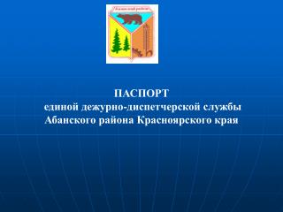 ПАСПОРТ единой дежурно-диспетчерской службы Абанского района Красноярского края