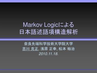 Markov Logic による 日本語述語項構造解析