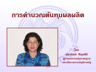 การคำนวณต้นทุนผลผลิต