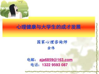 国家心理咨询师 金伟 电邮： aja6859@163 电话： 1322 9593 087