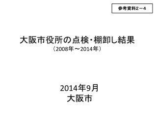 大阪市役所の点検・棚卸し結果 （ 2008 年～ 2014 年）