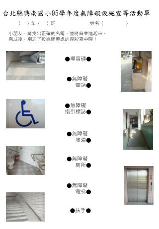 台北縣興南國小 95 學年度無障礙設施宣導活動單