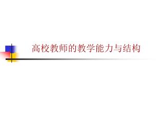 高校教师的教学能力与结构