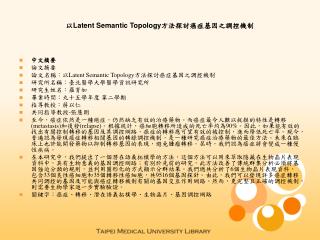 以 Latent Semantic Topology 方法探討癌症基因之調控機制