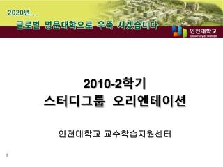 2008-1 학기 St2002200-udy Group 오리엔테이션