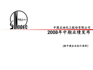 中国石油化工股份有限公司 2008 年中期业绩发布