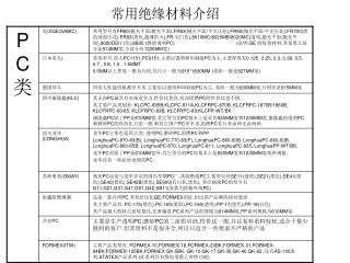 常用绝缘材料介绍