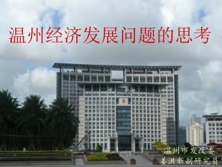 温州经济发展问题的思考