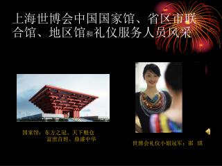 上海世博会中国国家馆、省区市联合馆、地区馆 和 礼仪服务人员风采
