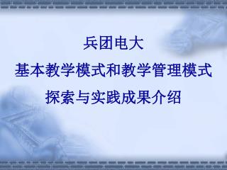 兵团电大 基本教学模式和教学管理模式 探索与实践成果介绍