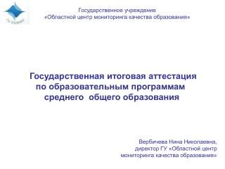 Государственное учреждение «Областной центр мониторинга качества образования»
