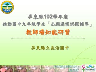 屏東縣 102 學年度 推動國中九年級學生「志願選填試探輔導」 教師場知能研習