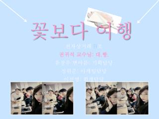 전자상거래 B 조 권귀석 교수님 : 대 . 빵 . 유창우 변아름 : 기획담당 정현준 : 마케팅담당 이선영 : 회계담당
