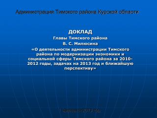 Администрация Тимского района Курской области