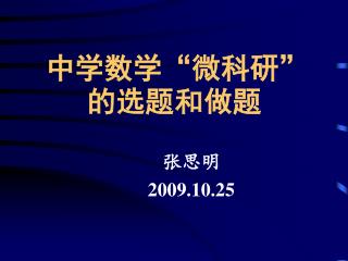 中学数学 “ 微科研 ” 的选题和做题