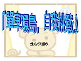 『 單車環島，自我挑戰 』
