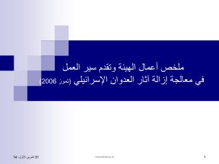 ملخص أعمال الهيئة وتقدم سير العمل في معالجة إزالة آثار العدوان الإسرائيلي (تموز 2006)