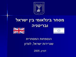 מסחר בינלאומי בין ישראל ובריטניה