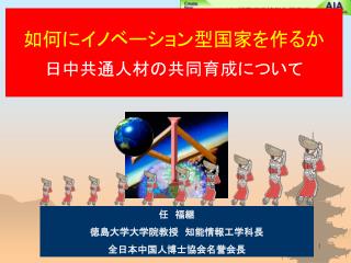 如何にイノベーション型国家を作るか 日中共通人材の共同育成について
