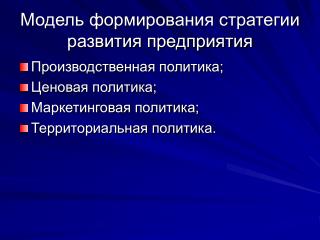 Модель формирования стратегии развития предприятия