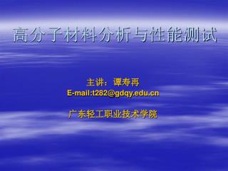 高分子材料分析与性能测试