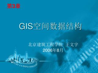 GIS 空间数据结构