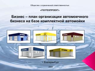 Общество с ограниченной ответственностью «ГЕОТЕХПРОЕКТ»