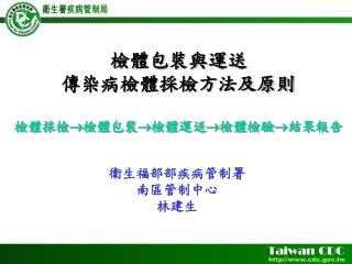 檢體包裝與運送 傳染病檢體採檢方法及原則 檢體採檢檢體 包裝 檢體 運送 檢體 檢驗 結果 報告