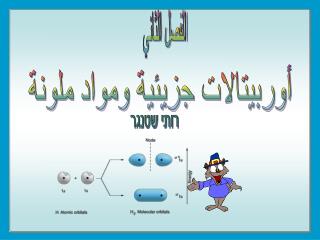 أوربيتالات جزيئية ومواد ملونة