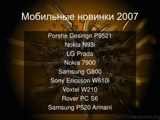 Мобильные новинки 2007