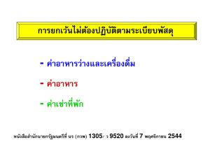 - ค่าอาหารว่างและเครื่องดื่ม - ค่าอาหาร - ค่าเช่าที่พัก