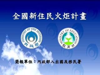 全國新住民火炬計畫