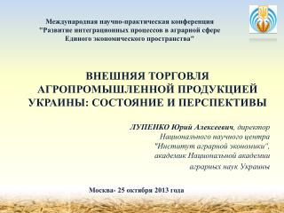 ВНЕШНЯЯ ТОРГОВЛЯ АГРОПРОМЫШЛЕННОЙ ПРОДУКЦИЕЙ УКРАИНЫ: СОСТОЯНИЕ И ПЕРСПЕКТИВЫ