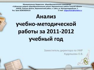 Анализ учебно-методической работы за 2011-2012 учебный год