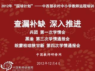 中国教师研修网 2012 年 12 月 4 日