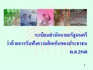 ระเบียบสำนักนายกรัฐมนตรี ว่าด้วยการรับฟังความคิดเห็นของประชาชน พ.ศ. 2548
