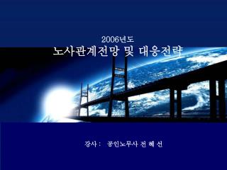 2006 년도 노사관계전망 및 대응전략