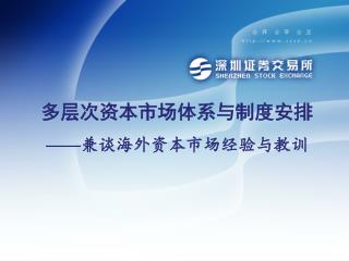 多层次资本市场体系与制度安排 —— 兼谈海外资本市场经验与教训