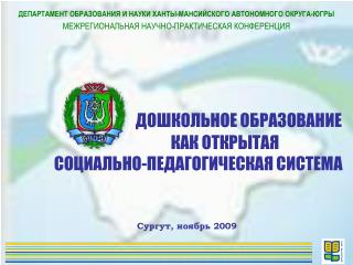 ДЕПАРТАМЕНТ ОБРАЗОВАНИЯ И НАУКИ ХАНТЫ-МАНСИЙСКОГО АВТОНОМНОГО ОКРУГА-ЮГРЫ