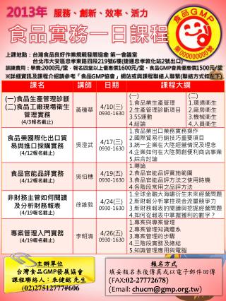 報名方式 填妥報名表後傳真或以電子郵件回傳 (FAX: 02-27772678 ) (Email: chucm@gmp.tw )