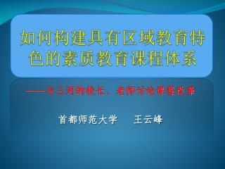 如何构建具有区域教育特色的素质教育课程体系