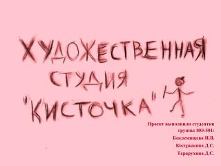 Проект выполнили студентки группы НО-501: Беклемищева И.В. Кострыкина Д.С. Тарарухина Д.С .