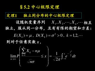§5.2 中心极限定理