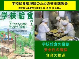 学校給食調理師のための衛生講習会 鹿児島大学獣医公衆衛生学　教授　岡本嘉六