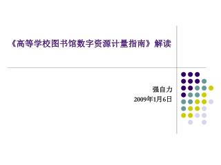 强自力 200 9 年1月 6 日