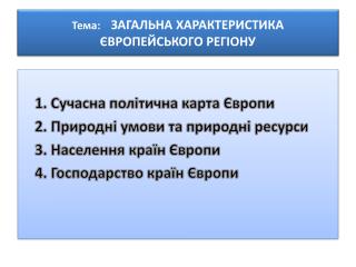 Тема : ЗАГАЛЬНА ХАРАКТЕРИСТИКА ЄВРОПЕЙСЬКОГО РЕГІОНУ