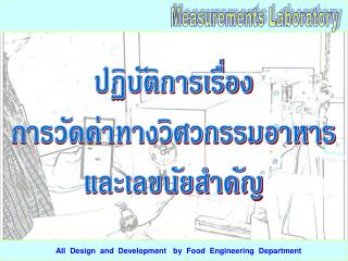 ปฏิบัติการเรื่อง การวัดค่าทางวิศวกรรมอาหาร และเลขนัยสำคัญ