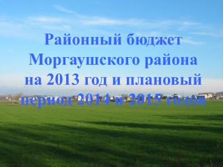 Районный бюджет Моргаушского района на 2013 год и плановый период 2014 и 2015 годов