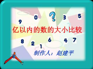 亿以内的数的大小比较