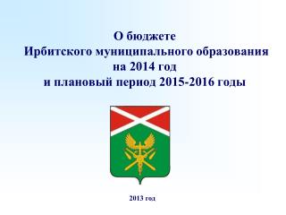 О бюджете Ирбитского муниципального образования на 2014 год и плановый период 2015-2016 годы